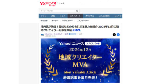 2024年12月、Yahoo!ニュースエキスパート地域クリエイターMVA（Most Valuable Article）