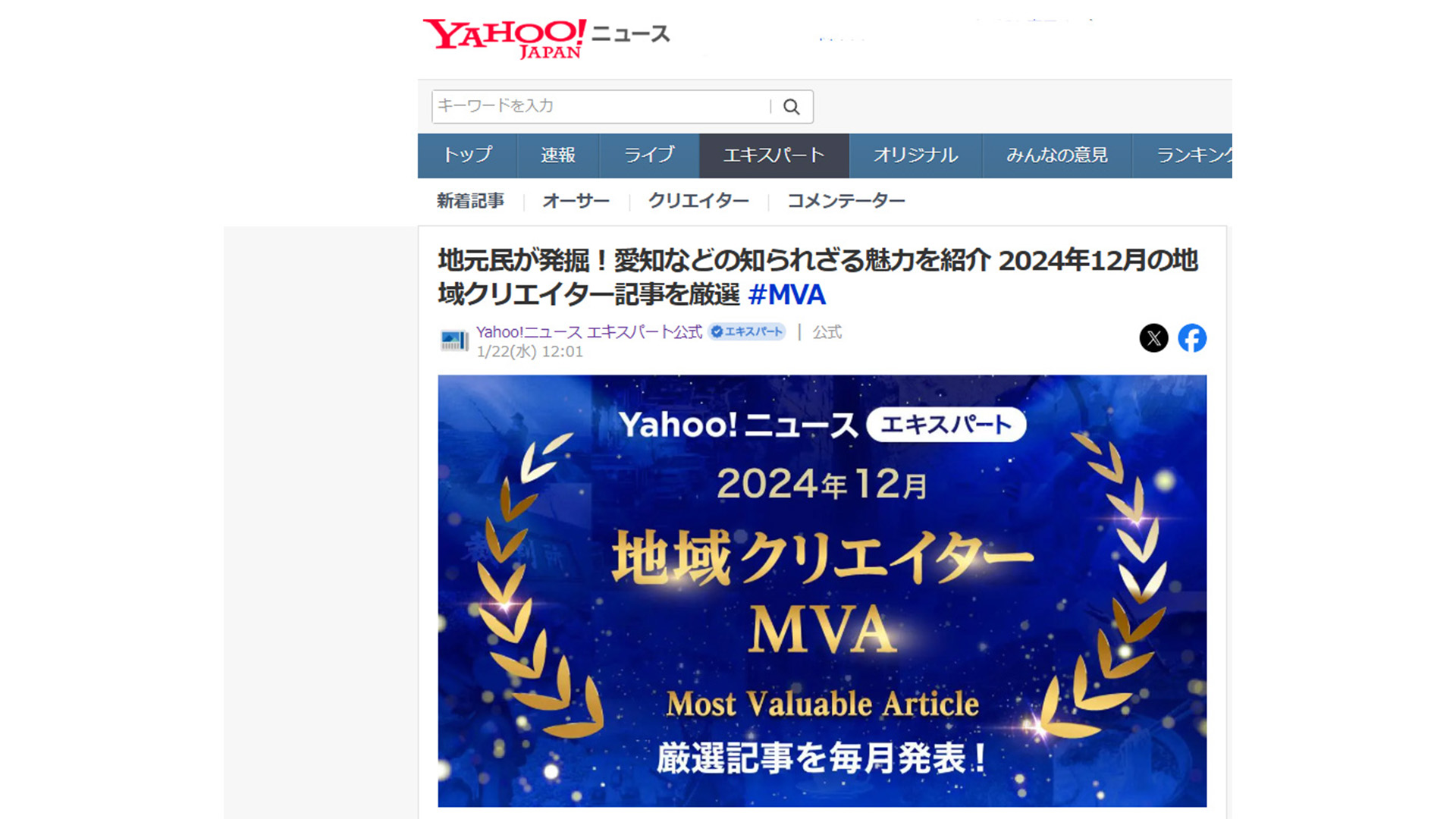 2024年12月、Yahoo!ニュースエキスパート地域クリエイターMVA（Most Valuable Article）