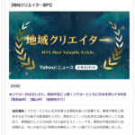 Yahoo!ニュース エキスパート12月【地域クリエイター部門】MVA