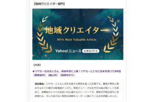 Yahoo!ニュース エキスパート12月【地域クリエイター部門】MVA