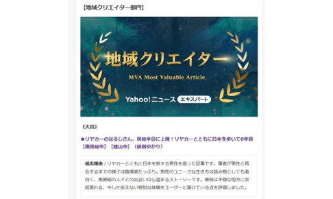 Yahoo!ニュース エキスパート12月【地域クリエイター部門】MVA
