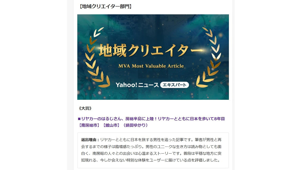 Yahoo!ニュース エキスパート12月【地域クリエイター部門】MVA